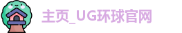 UG环球